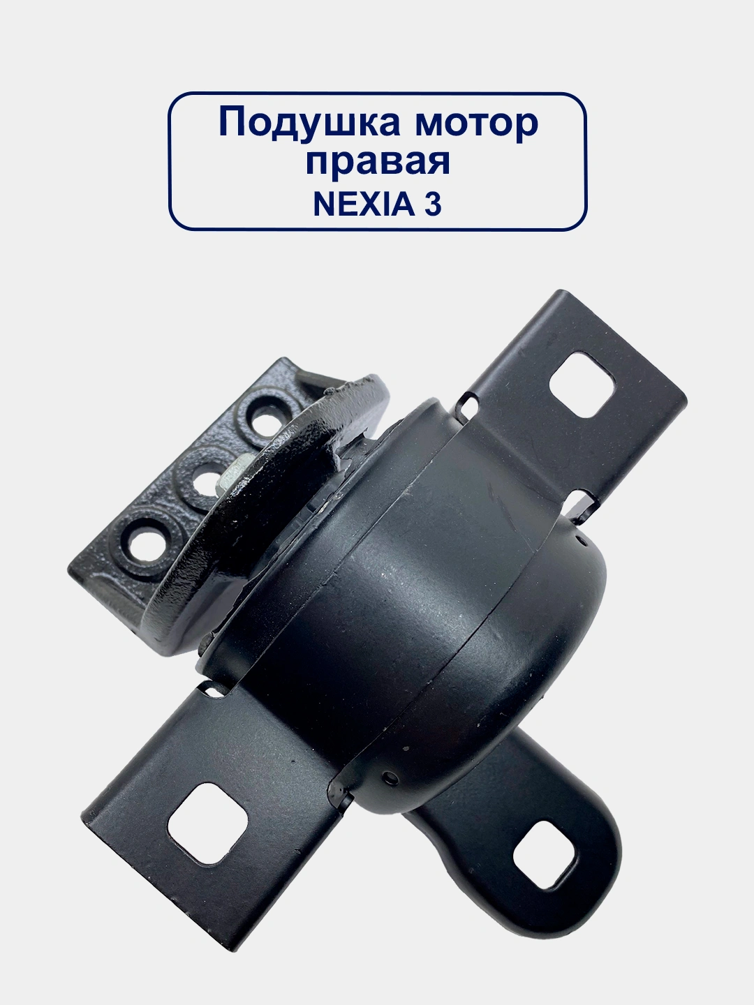 Подушка ДВС Spark R2 передняя правая UZ-DW