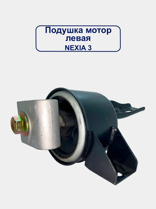 Подушка двигателя Nexia 3, Spark 1.0, Spark 1.25