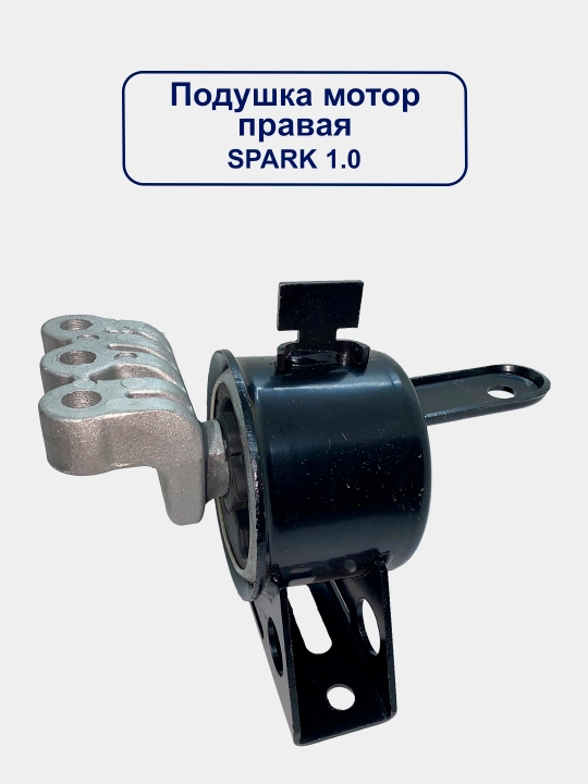 Подушка двигателя Nexia 3, Spark 1.0, Spark 1.25