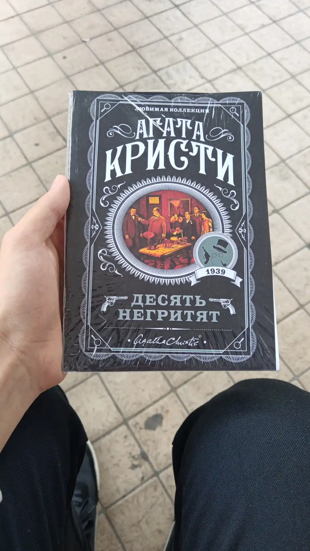 Десять негритят, Агата Кристи