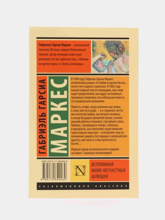 Vspominaya moikh neschastnykh shlyushek, Gabriel' Garsia Markes