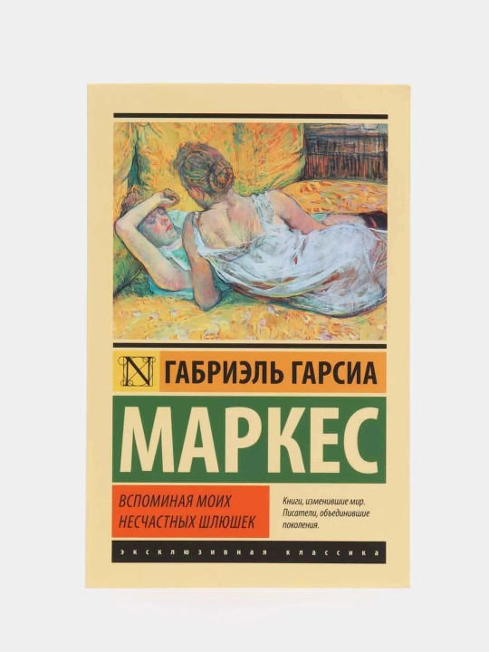 Vspominaya moikh neschastnykh shlyushek, Gabriel' Garsia Markes - 