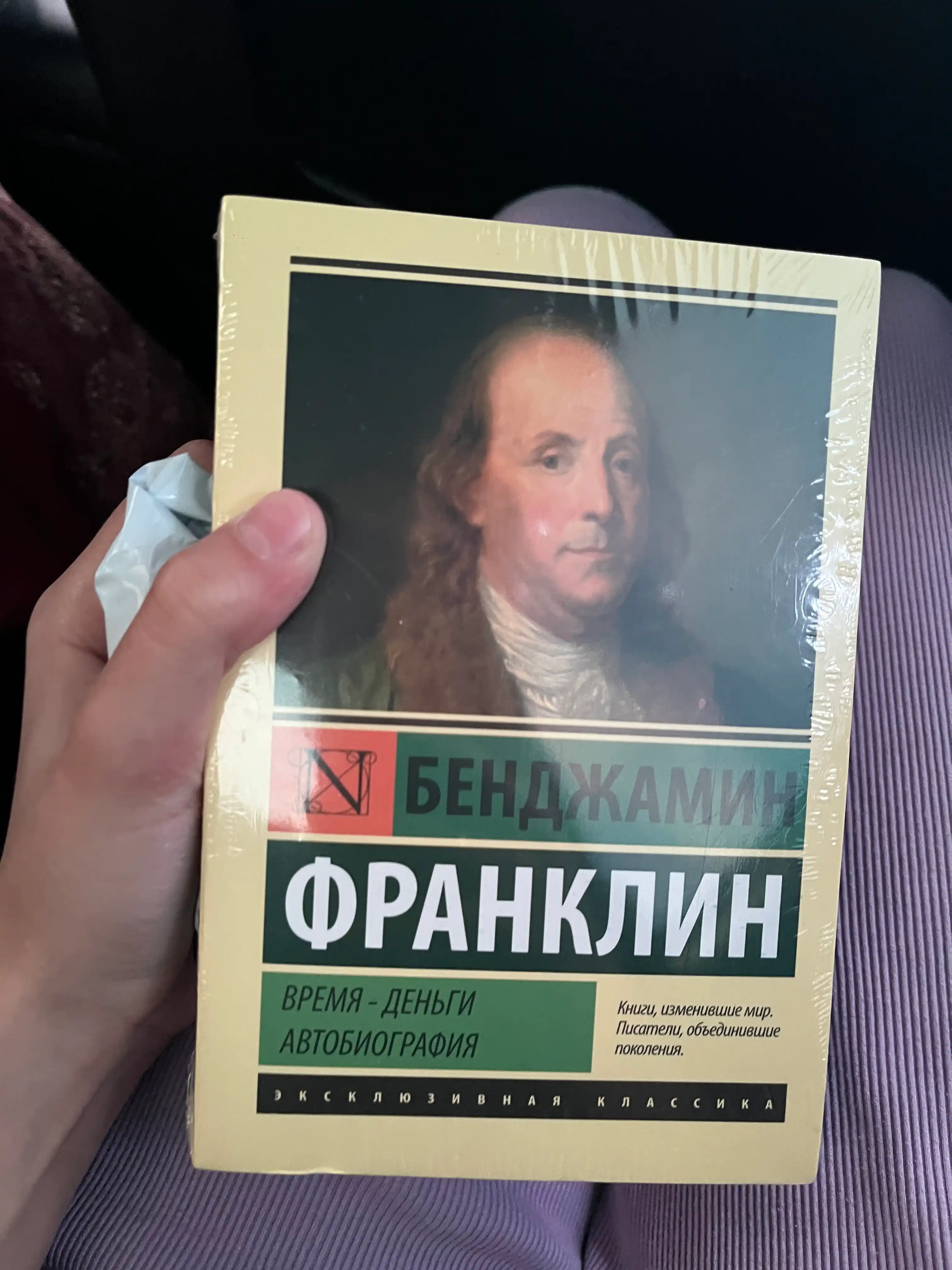 Vremya - dengi, Avtobiografiya, Bendjamin Franklin