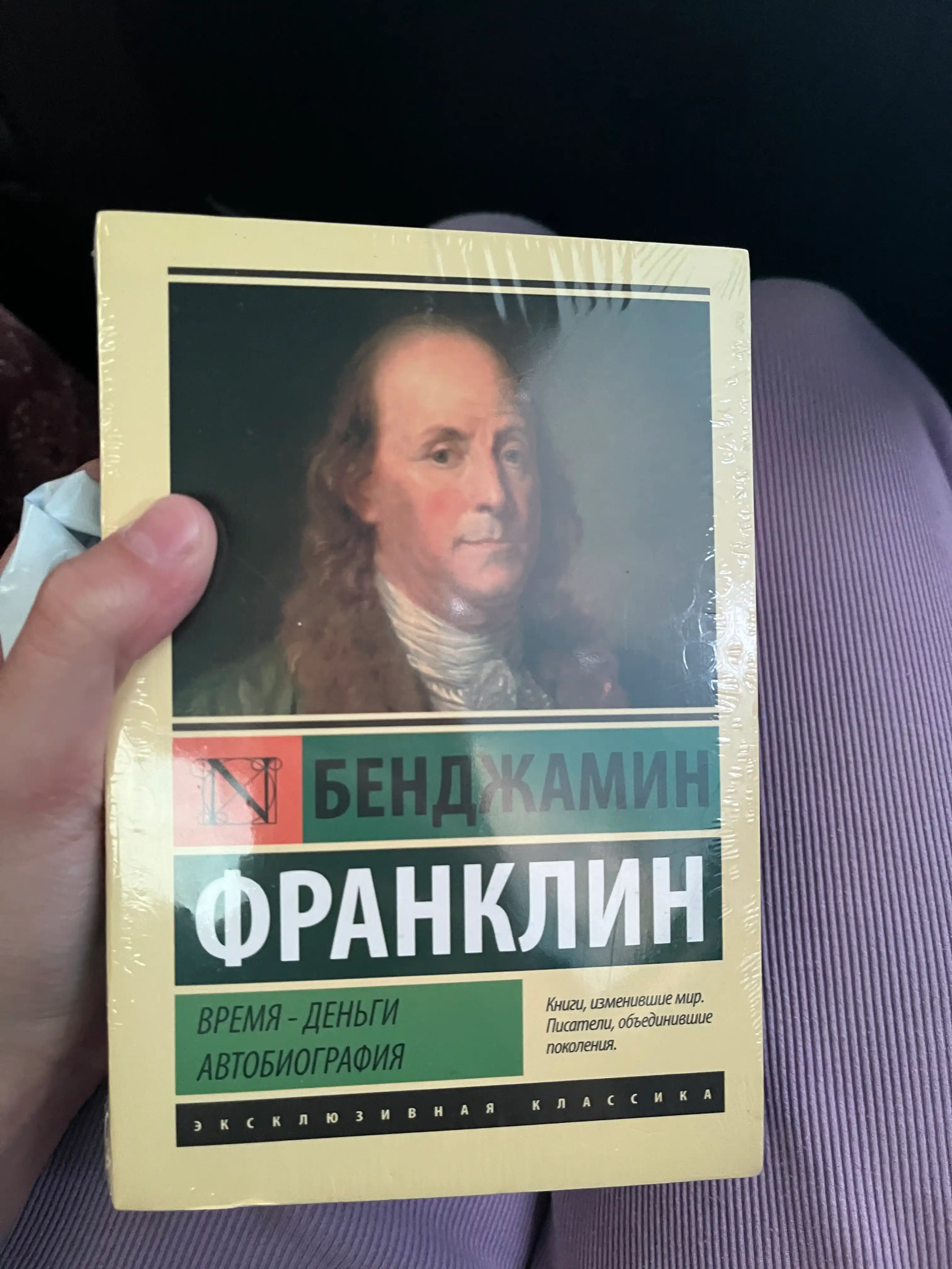 Vremya - dengi, Avtobiografiya, Bendjamin Franklin