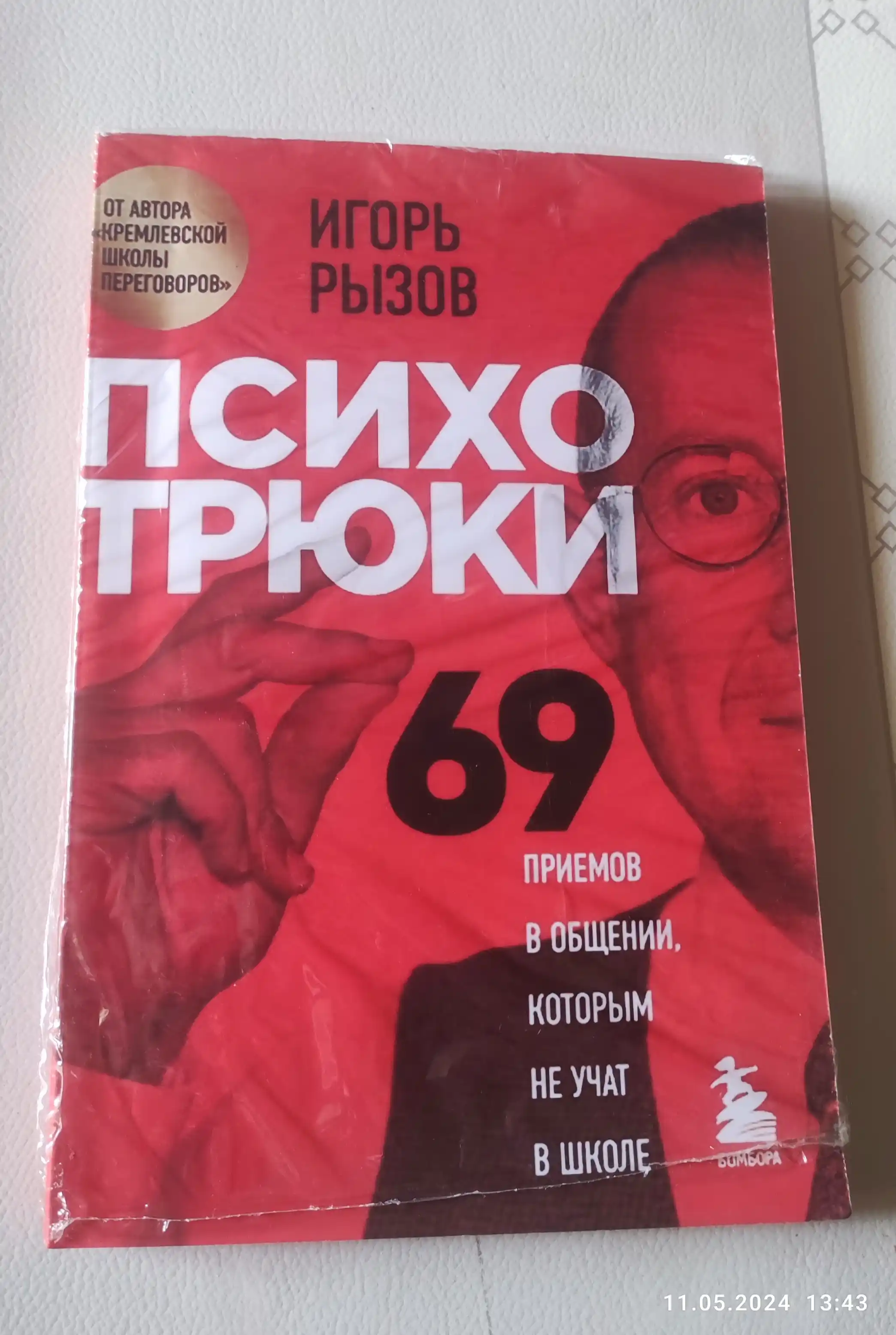 Психотрюки, 69 приемов в общении, которым не учат в школе, Игорь Рызов