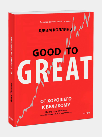 Коллинз От Хорошего К Великому Купить Книгу