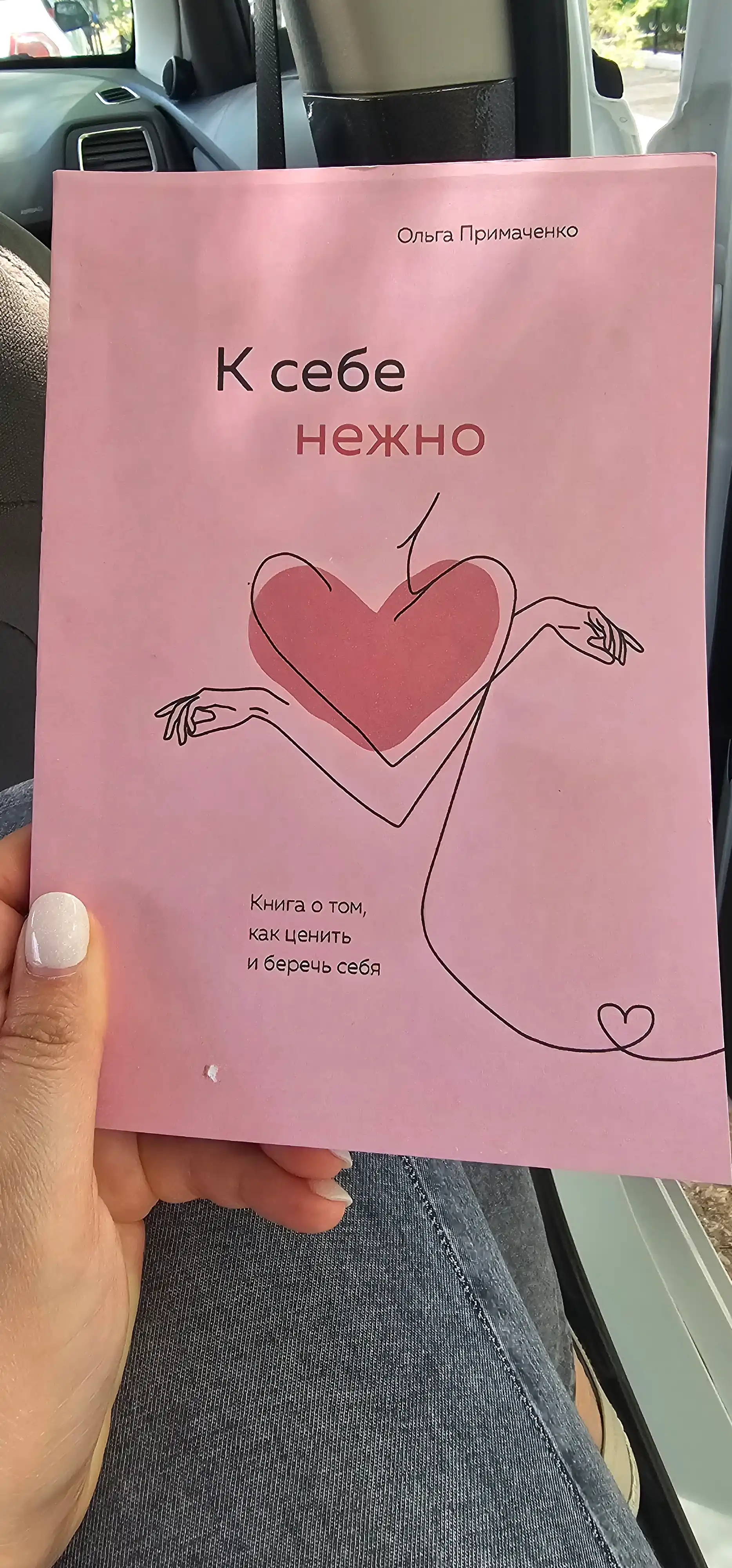 К себе нежно, Книга о том, как ценить и беречь себя, мягкий переплет