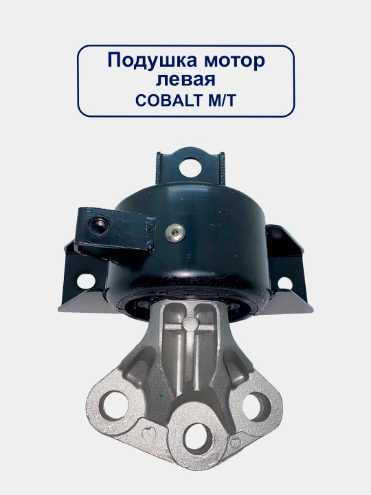 Подушка двигателя Cobalt / Cobalt Ravon - 
