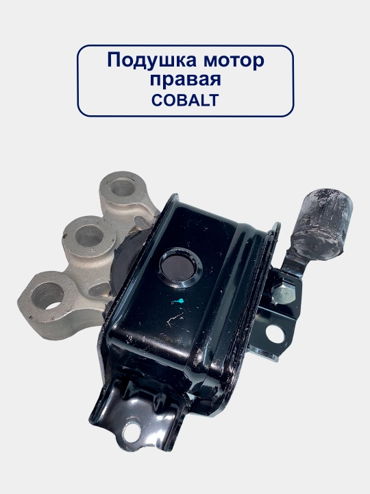 Подушка двигателя Cobalt / Cobalt Ravon