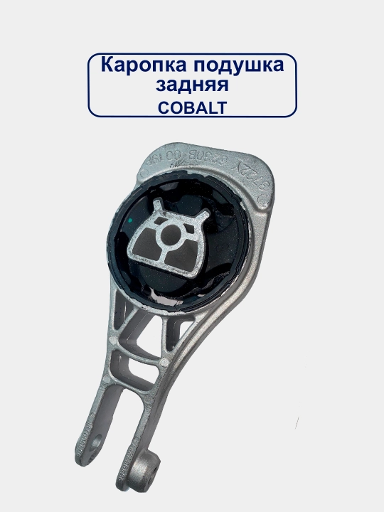 Подушка двигателя Cobalt / Cobalt Ravon
