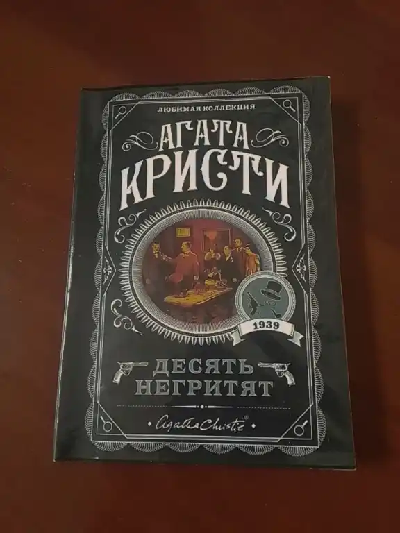 Десять негритят, Агата Кристи