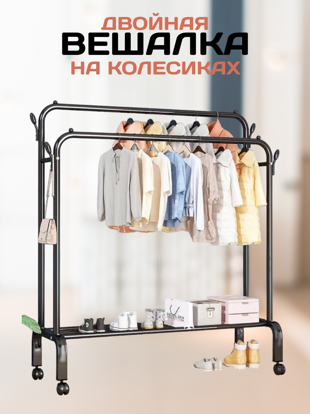 Вешалка напольная металическая, открытый шкаф, гардеробная на колесиках ...