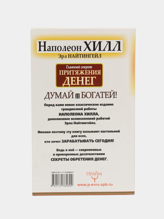 Glavnyy sekret prityazheniya deneg. Dumay i bogatey. Napoleon Khill, Erl Naytingeyl