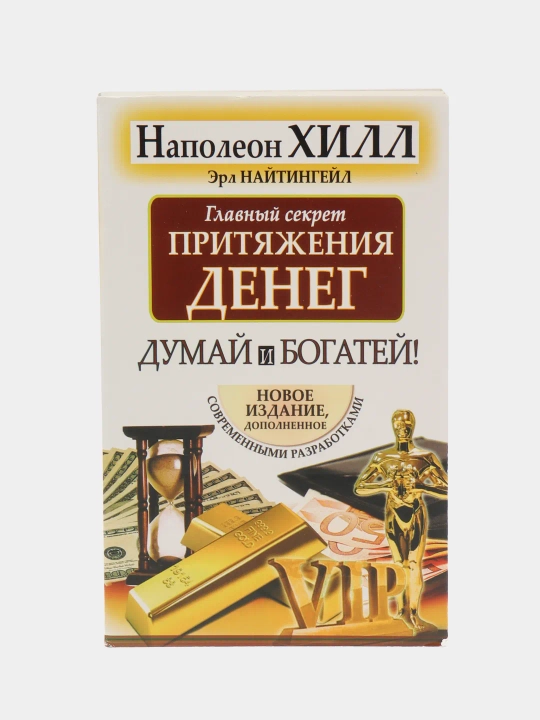 Glavnyy sekret prityazheniya deneg. Dumay i bogatey. Napoleon Khill, Erl Naytingeyl - 