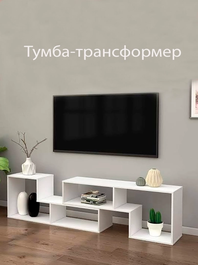 Тумба - стеллаж, трансформер, под телевизор — DAVAMEB-СТЕЛЛАЖ