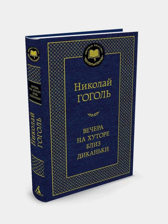 Вечера на хуторе близ Диканьки, Николай Васильевич Гоголь - 