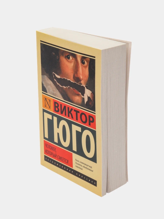 Человек, который смеется, Виктор Гюго