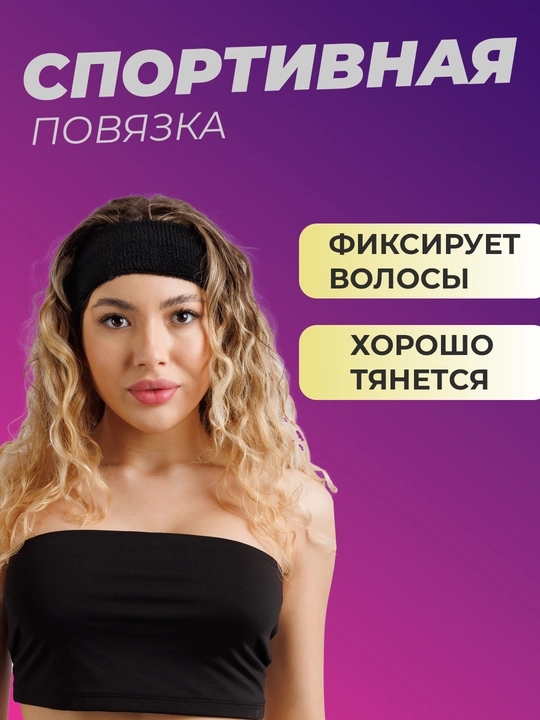 Спортивная повязка для волос на голову - 