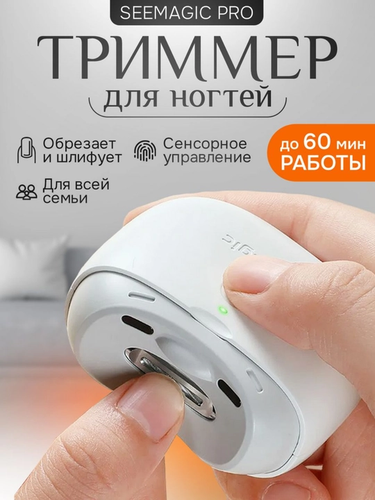 Электрический триммер для стрижки ногтей Seemagic Pro, портативный, маникюр, пилка - 