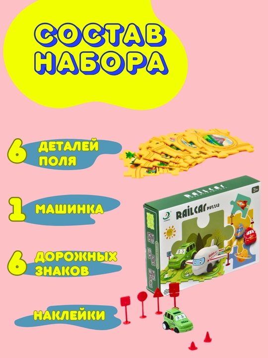 Автотрек пазл с гоночной машинкой, развивающий, интерактивный, для детей
