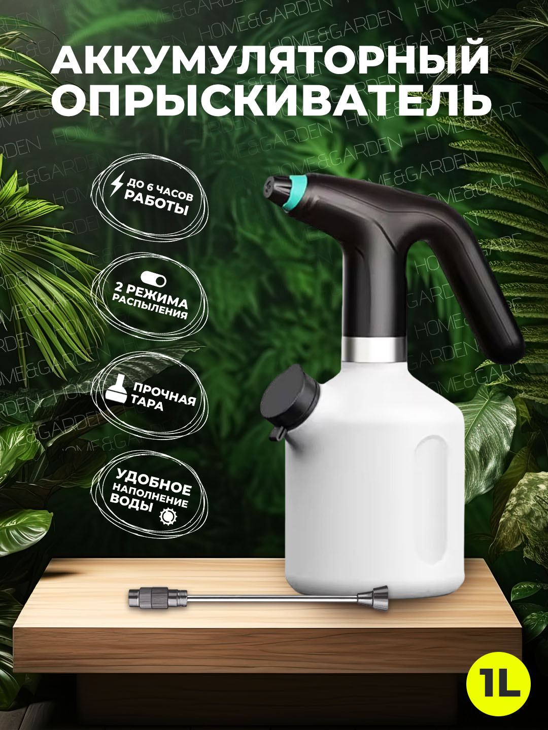 Avtomatik pulverizator, gullar va o‘simliklar uchun akkumulyatorli purkagich, 1 l - 