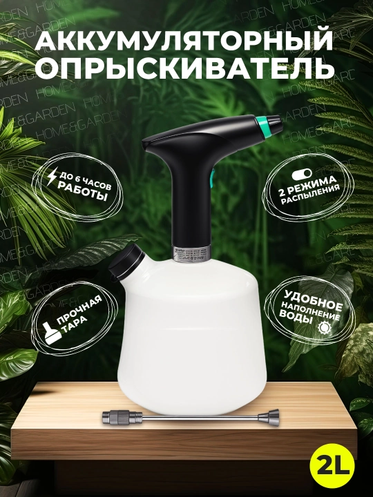 Simsiz purkagich, gullar, o'simliklar va bog' uchun, 2 litr - 