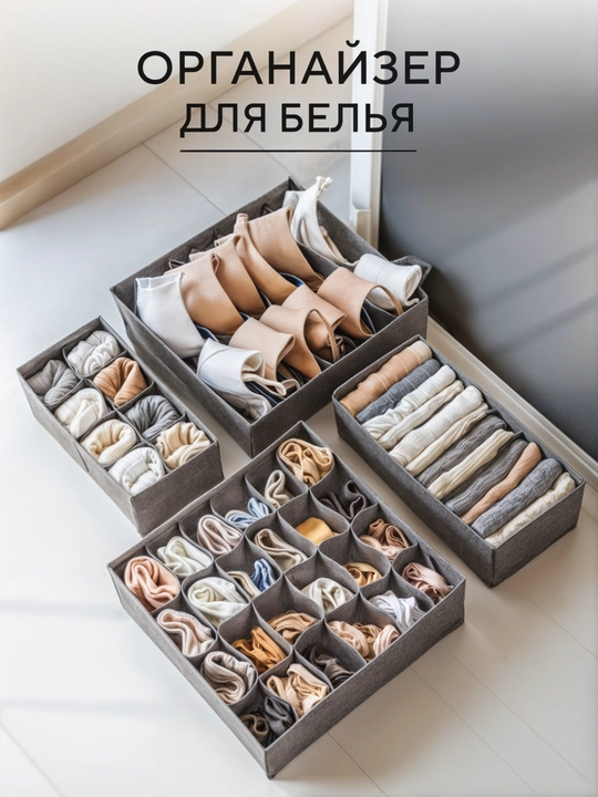 Органайзер для белья, кофр, разделитель для белья, вещей в шкаф или ящик, комплект, 4 шт - 