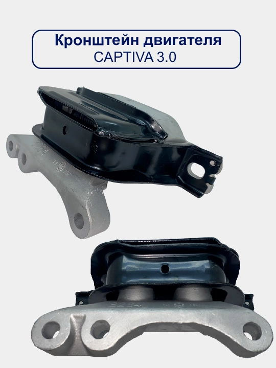 Подушка двигателя Captiva