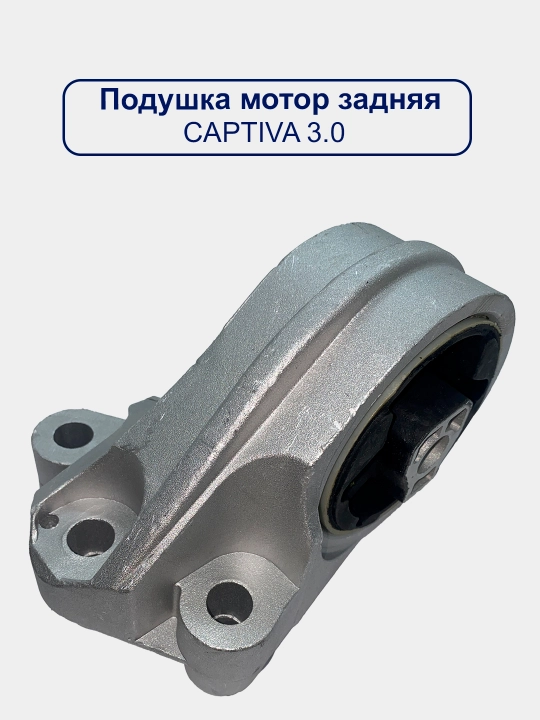 Подушка двигателя Captiva