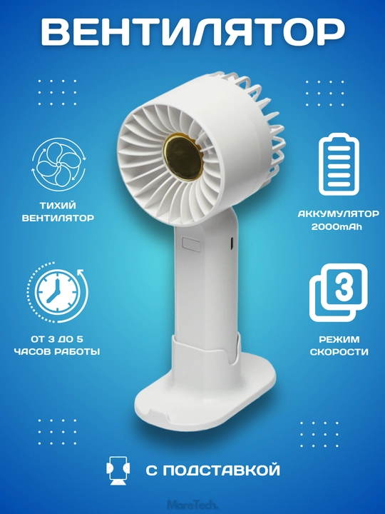 Ручной мини-вентилятор с USB зарядкой и подставкой 2 в 1 - 