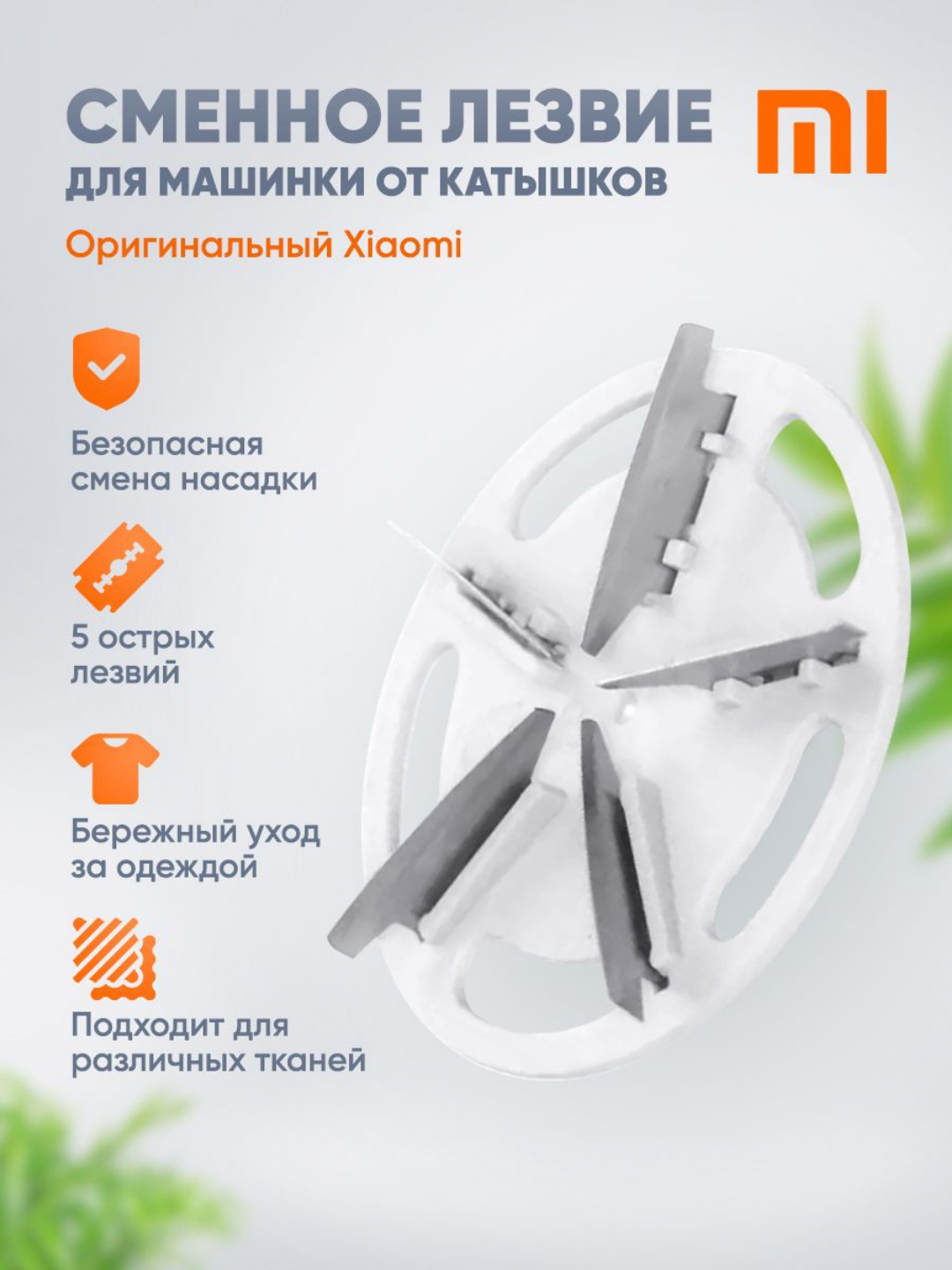 Сменное лезвие машинки для удаления катышек Xiaomi Mijia купить по низким  ценам в интернет-магазине Uzum (586725)