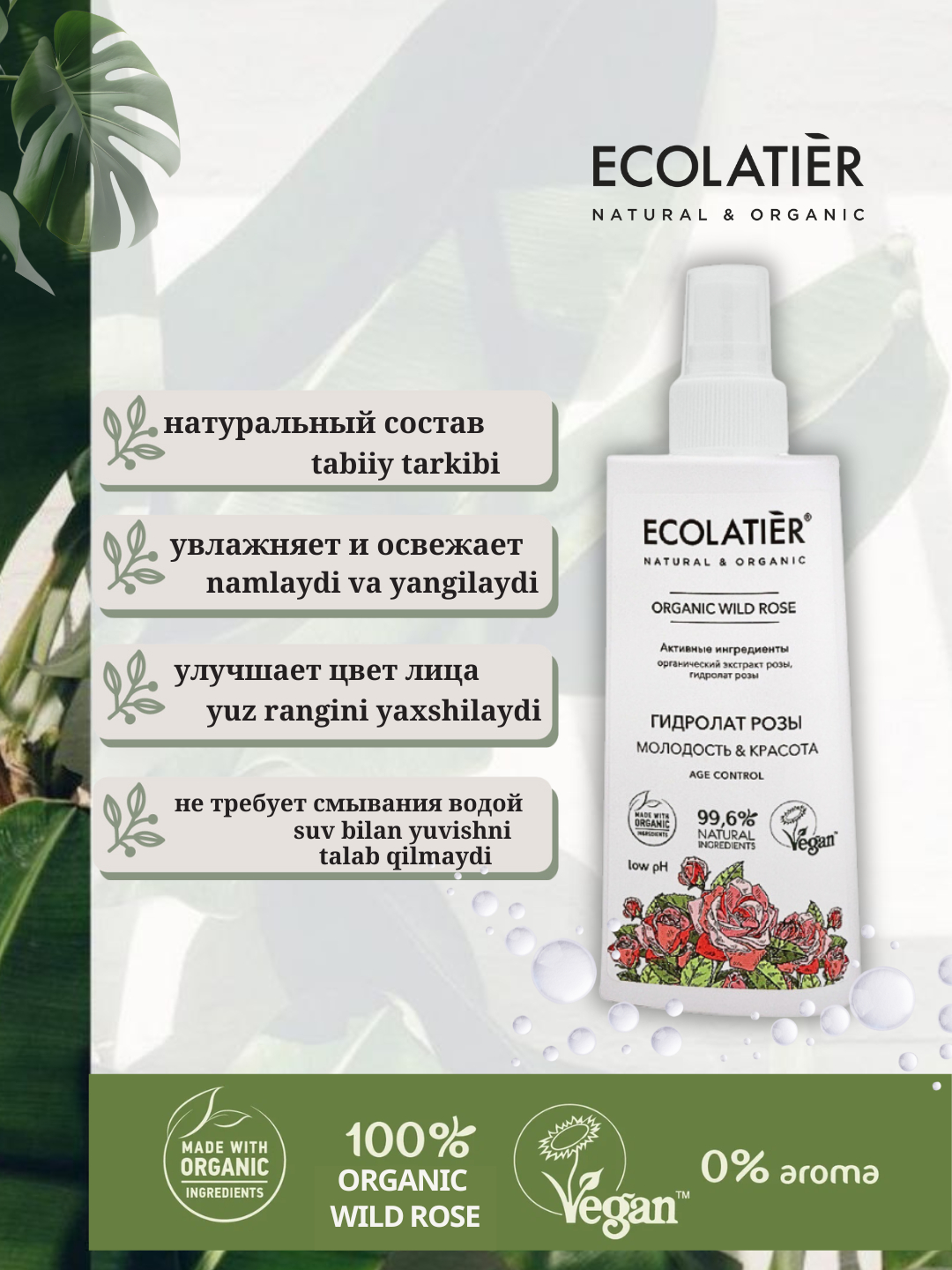 Гидролат для лица "Молодость и Красота" Organic Wild Rose, Ecolatier ...