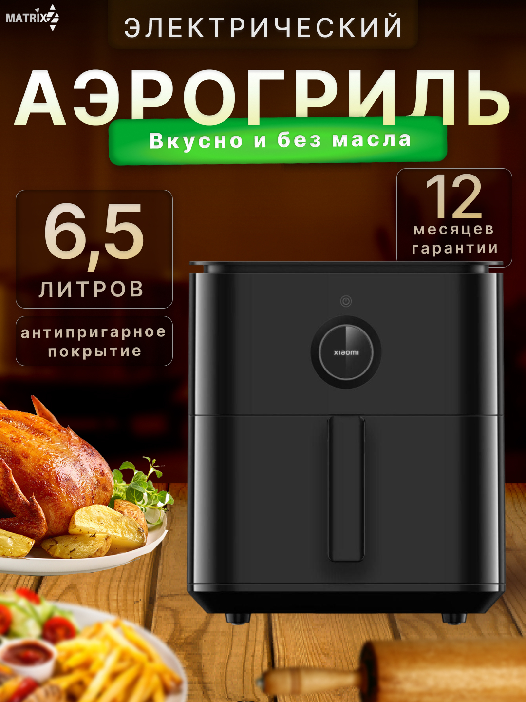 Умный аэрогриль Xiaomi Smart Air Fryer, версия Global, с функцией удаления  жира, 6.5 л купить по низким ценам в интернет-магазине Uzum ()