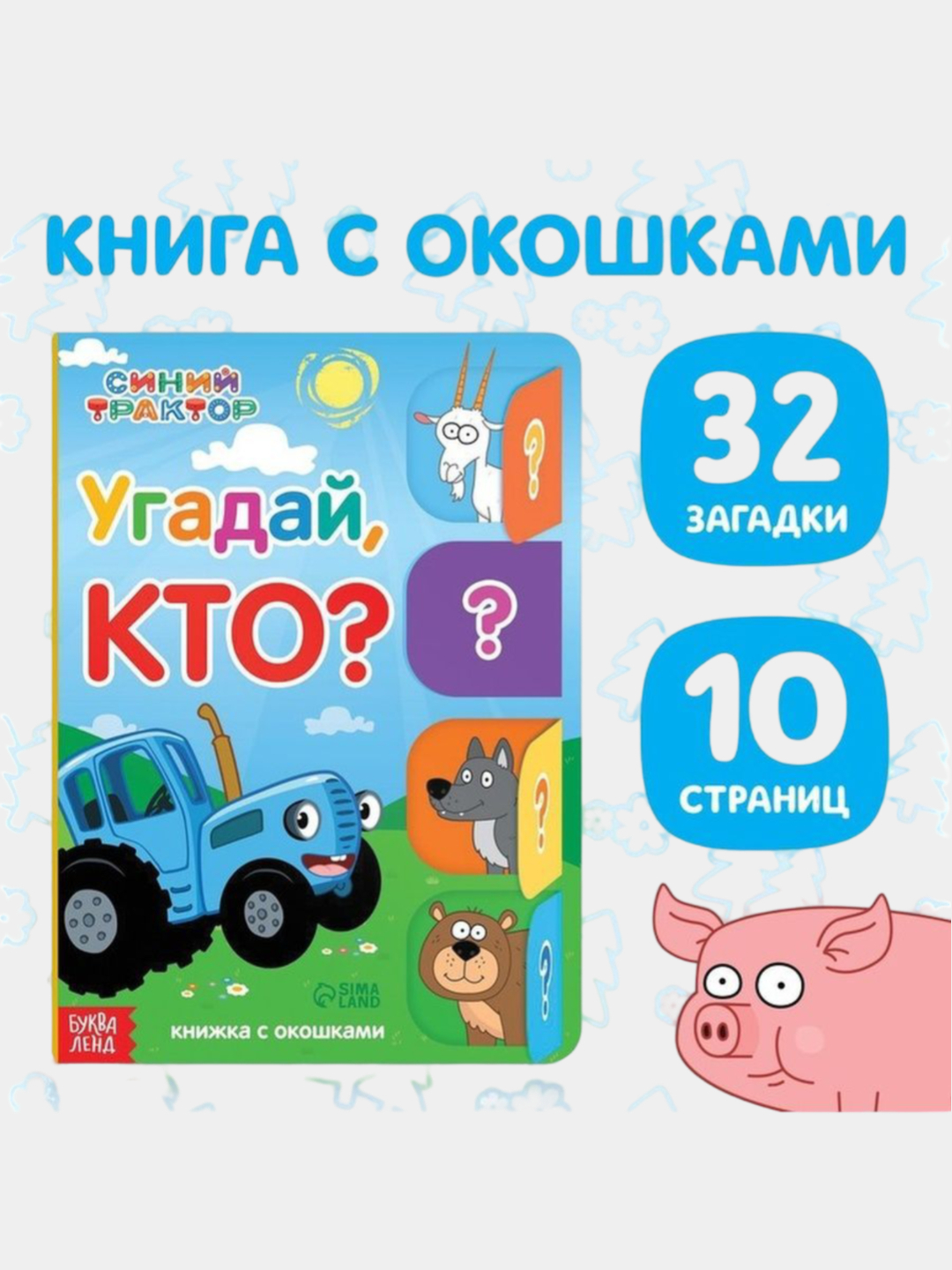 Книжка с окошками Синий Трактор для малышей 32 окошка, 10 стр купить по ...