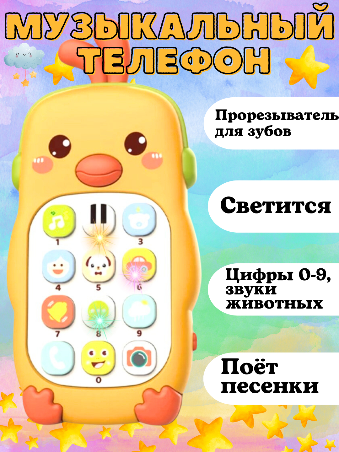 Игрушечный телефон с музыкой, развивающая детская игрушка купить по низким  ценам в интернет-магазине Uzum (517843)