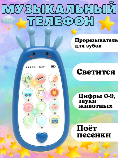 Игрушечный телефон с музыкой, развивающая детская игрушка — TOYMAG-DTSTLF1-СВЕТСИН