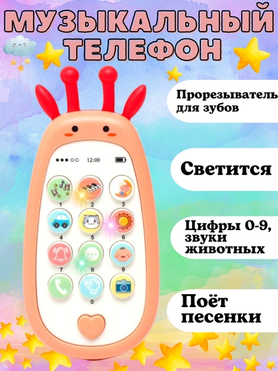 Игрушечный телефон с музыкой, развивающая детская игрушка — TOYMAG-DTSTLF1-ПАСТКОР