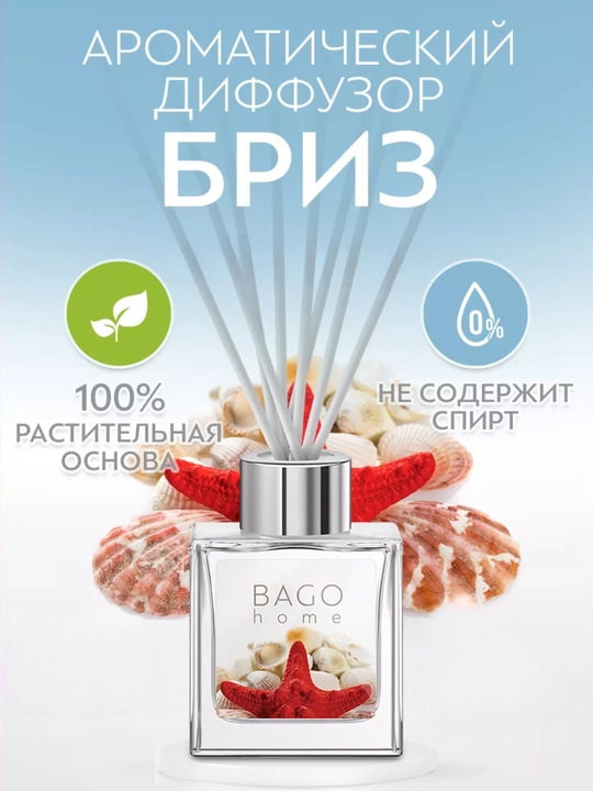 Tabiiy xushbo'y diffuzor BAGO home, 50 ml, 100 ml