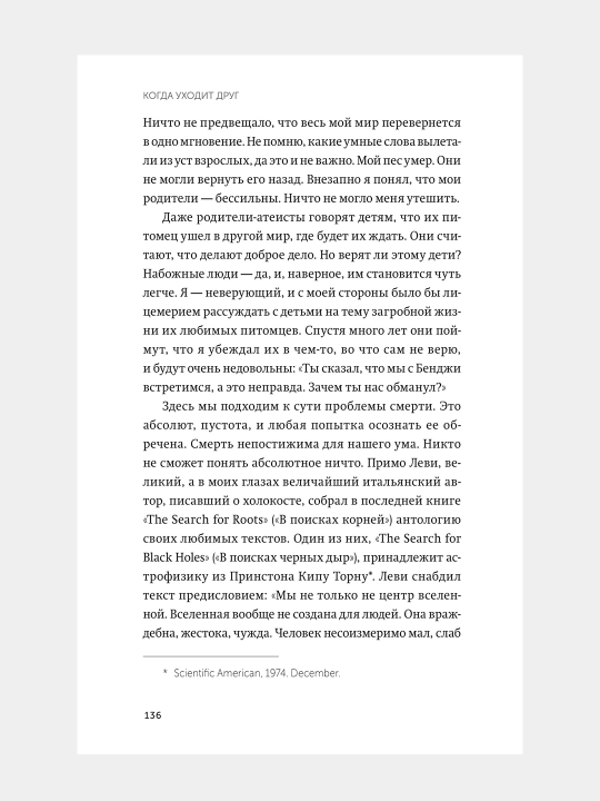Когда уходит друг, Джеффри Массон
