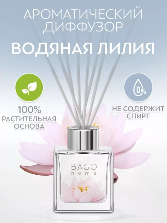 Tabiiy xushbo'y diffuzor BAGO home, 50 ml, 100 ml