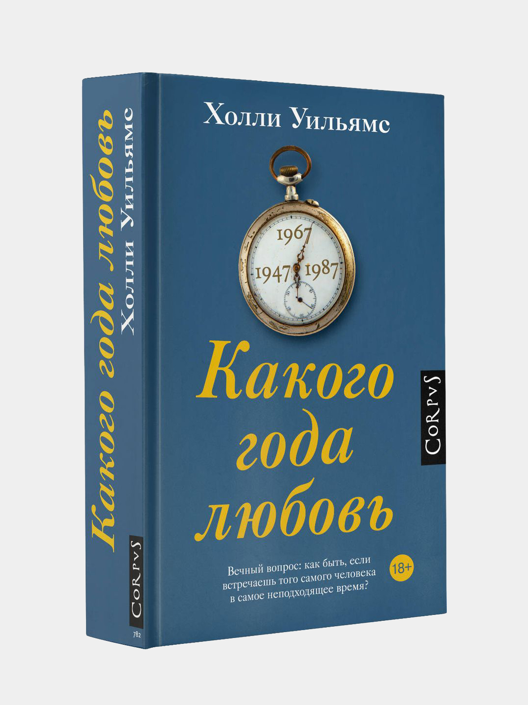 Какого года любовь, Уильямс Холли - 