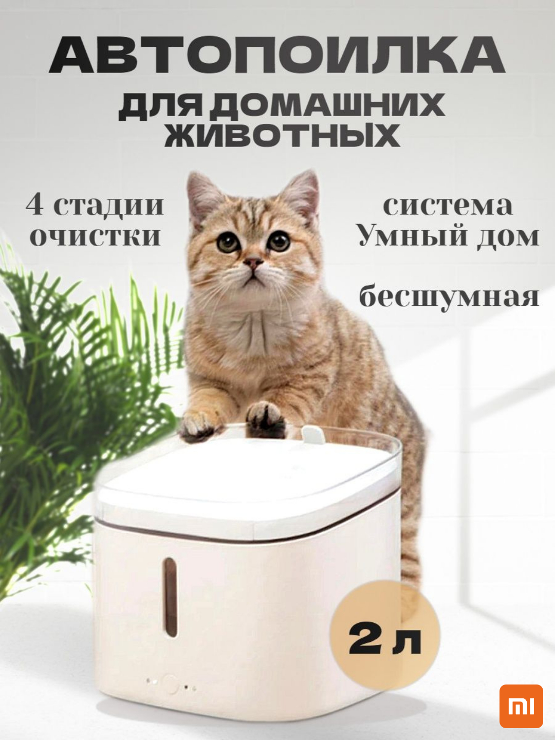 Умная автоматическая поилка для животных Xiaomi Petoneer Smart Pet ...