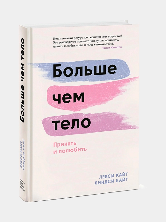 Bol'she chem telo, Leksi Kayt, Lindsi Kayt - 