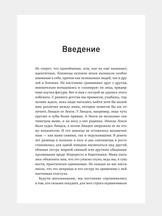 Больше чем тело, Лекси Кайт, Линдси Кайт