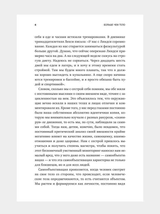 Больше чем тело, Лекси Кайт, Линдси Кайт