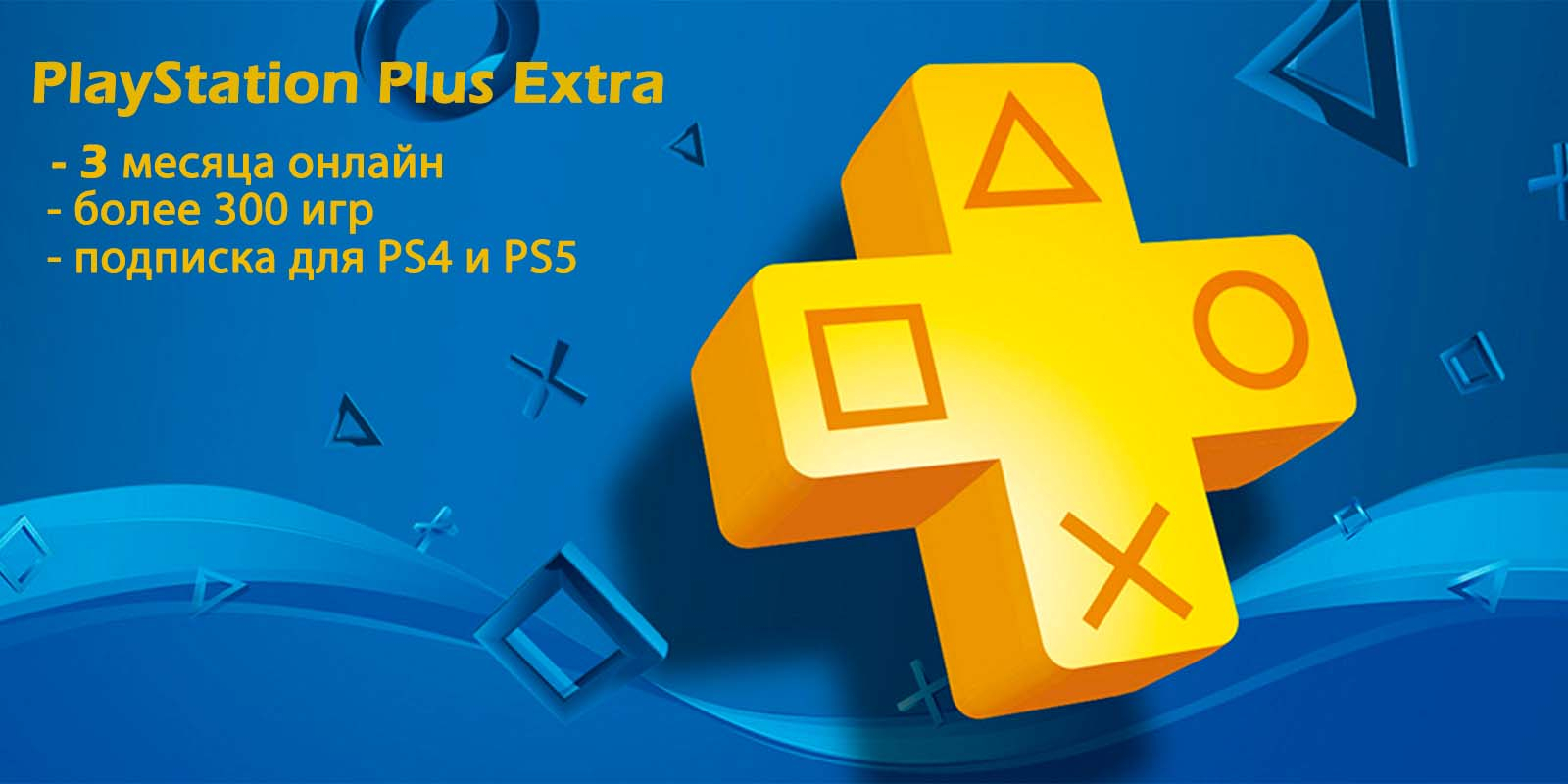 Сертификат на получение подписки Playstation Plus Extra, 3 месяца купить по  низким ценам в интернет-магазине Uzum (850046)