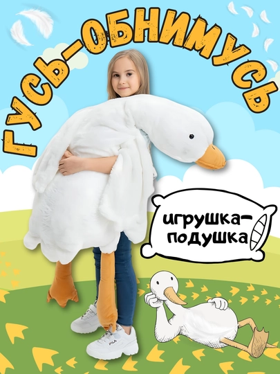 Гусь-обнимусь, фламинго, барашек, овечка, мягкая игрушка-подушка, антистресс — TOYMAG-OVGUS-БЕЛЫЙ-160