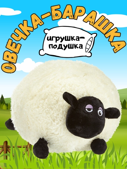 Гусь-обнимусь, фламинго, барашек, овечка, мягкая игрушка-подушка, антистресс — TOYMAG-OVGUS-МОЛОЧ-190