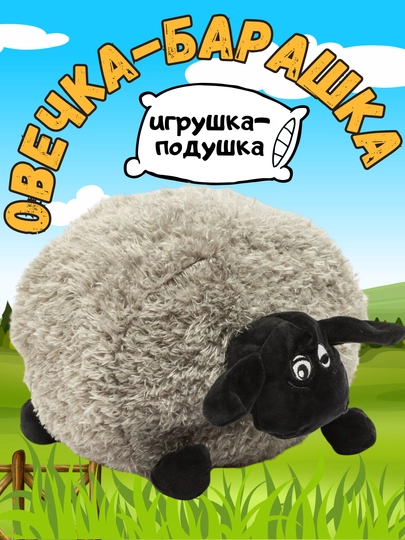 Гусь-обнимусь, фламинго, барашек, овечка, мягкая игрушка-подушка, антистресс — TOYMAG-OVGUS-СЕРЫЙ-60