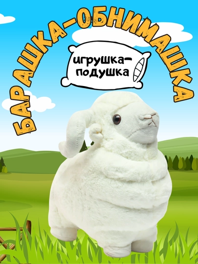 Гусь-обнимусь, фламинго, барашек, овечка, мягкая игрушка-подушка, антистресс — TOYMAG-OVGUS-СЛНКОСТ-35